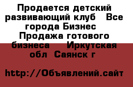 Продается детский развивающий клуб - Все города Бизнес » Продажа готового бизнеса   . Иркутская обл.,Саянск г.